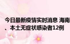 今日最新疫情实时消息 海南11月20日新增本土确诊病例4例、本土无症状感染者12例