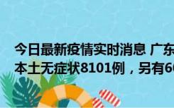 今日最新疫情实时消息 广东11月20日新增本土确诊384例、本土无症状8101例，另有600例本土无症状转确诊