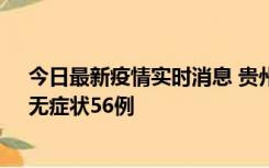 今日最新疫情实时消息 贵州11月20日新增本土确诊10例、无症状56例