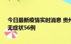 今日最新疫情实时消息 贵州11月20日新增本土确诊10例、无症状56例