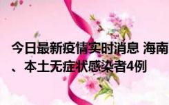 今日最新疫情实时消息 海南11月19日新增本土确诊病例3例、本土无症状感染者4例