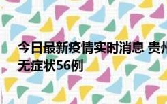 今日最新疫情实时消息 贵州11月20日新增本土确诊10例、无症状56例