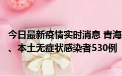 今日最新疫情实时消息 青海11月20日新增本土确诊病例9例、本土无症状感染者530例