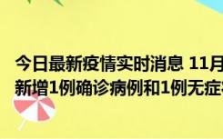 今日最新疫情实时消息 11月19日19时至20日12时，海口市新增1例确诊病例和1例无症状感染者