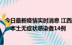 今日最新疫情实时消息 江西11月20日新增本土确诊病例5例、本土无症状感染者14例