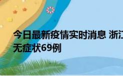 今日最新疫情实时消息 浙江11月20日新增本土确诊23例、无症状69例