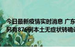 今日最新疫情实时消息 广东昨日新增本土“281+8381”，另有876例本土无症状转确诊