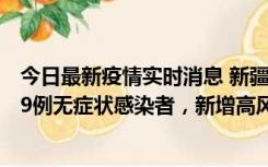 今日最新疫情实时消息 新疆喀什地区新增6例确诊病例、309例无症状感染者，新增高风险区6个