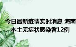 今日最新疫情实时消息 海南11月20日新增本土确诊病例4例、本土无症状感染者12例