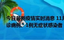 今日最新疫情实时消息 11月21日0-22时，三亚新增3例确诊病例、1例无症状感染者