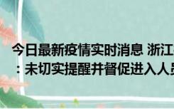 今日最新疫情实时消息 浙江桐庐通报一娱乐场所管理人被拘：未切实提醒并督促进入人员扫码核验，一到访者确诊