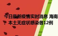 今日最新疫情实时消息 海南11月20日新增本土确诊病例4例、本土无症状感染者12例