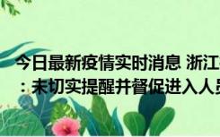 今日最新疫情实时消息 浙江桐庐通报一娱乐场所管理人被拘：未切实提醒并督促进入人员扫码核验，一到访者确诊