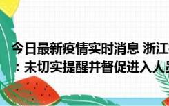 今日最新疫情实时消息 浙江桐庐通报一娱乐场所管理人被拘：未切实提醒并督促进入人员扫码核验，一到访者确诊