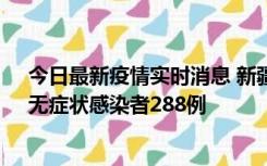 今日最新疫情实时消息 新疆乌鲁木齐市新增确诊病例7例、无症状感染者288例