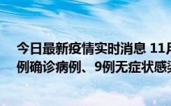 今日最新疫情实时消息 11月21日0-17时，浙江宁波新增2例确诊病例、9例无症状感染者