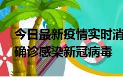 今日最新疫情实时消息 摩洛哥首相阿赫努什确诊感染新冠病毒