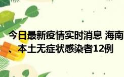 今日最新疫情实时消息 海南11月20日新增本土确诊病例4例、本土无症状感染者12例