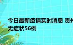 今日最新疫情实时消息 贵州11月20日新增本土确诊10例、无症状56例