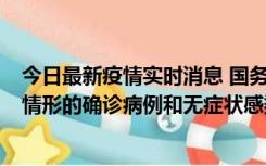 今日最新疫情实时消息 国务院联防联控机制：出现以下5种情形的确诊病例和无症状感染者，不纳入风险区域判定