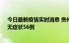 今日最新疫情实时消息 贵州11月20日新增本土确诊10例、无症状56例