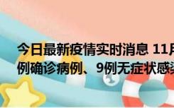 今日最新疫情实时消息 11月21日0-17时，浙江宁波新增2例确诊病例、9例无症状感染者