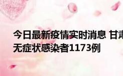 今日最新疫情实时消息 甘肃11月20日新增确诊病例18例、无症状感染者1173例