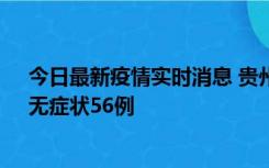 今日最新疫情实时消息 贵州11月20日新增本土确诊10例、无症状56例