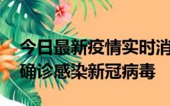 今日最新疫情实时消息 摩洛哥首相阿赫努什确诊感染新冠病毒