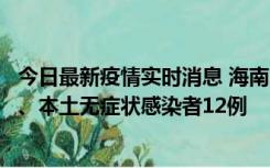 今日最新疫情实时消息 海南11月20日新增本土确诊病例4例、本土无症状感染者12例