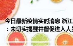 今日最新疫情实时消息 浙江桐庐通报一娱乐场所管理人被拘：未切实提醒并督促进入人员扫码核验，一到访者确诊