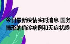 今日最新疫情实时消息 国务院联防联控机制：出现以下5种情形的确诊病例和无症状感染者，不纳入风险区域判定