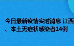 今日最新疫情实时消息 江西11月20日新增本土确诊病例5例、本土无症状感染者14例