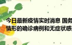 今日最新疫情实时消息 国务院联防联控机制：出现以下5种情形的确诊病例和无症状感染者，不纳入风险区域判定