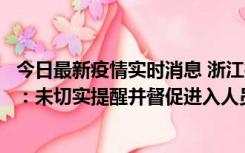 今日最新疫情实时消息 浙江桐庐通报一娱乐场所管理人被拘：未切实提醒并督促进入人员扫码核验，一到访者确诊