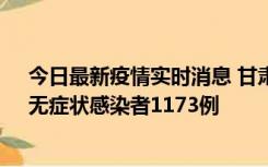 今日最新疫情实时消息 甘肃11月20日新增确诊病例18例、无症状感染者1173例