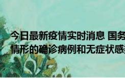 今日最新疫情实时消息 国务院联防联控机制：出现以下5种情形的确诊病例和无症状感染者，不纳入风险区域判定