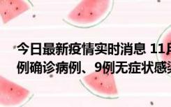 今日最新疫情实时消息 11月21日0-17时，浙江宁波新增2例确诊病例、9例无症状感染者