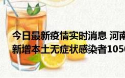 今日最新疫情实时消息 河南昨日新增本土确诊病例161例、新增本土无症状感染者1050例