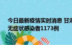 今日最新疫情实时消息 甘肃11月20日新增确诊病例18例、无症状感染者1173例