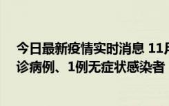 今日最新疫情实时消息 11月21日0-22时，三亚新增3例确诊病例、1例无症状感染者