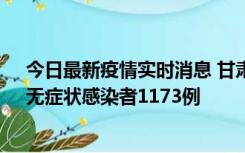 今日最新疫情实时消息 甘肃11月20日新增确诊病例18例、无症状感染者1173例