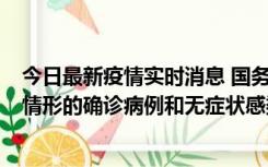 今日最新疫情实时消息 国务院联防联控机制：出现以下5种情形的确诊病例和无症状感染者，不纳入风险区域判定