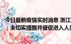 今日最新疫情实时消息 浙江桐庐通报一娱乐场所管理人被拘：未切实提醒并督促进入人员扫码核验，一到访者确诊