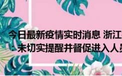 今日最新疫情实时消息 浙江桐庐通报一娱乐场所管理人被拘：未切实提醒并督促进入人员扫码核验，一到访者确诊