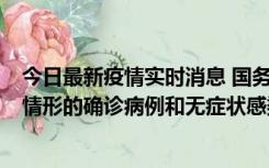 今日最新疫情实时消息 国务院联防联控机制：出现以下5种情形的确诊病例和无症状感染者，不纳入风险区域判定