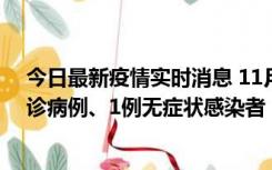 今日最新疫情实时消息 11月21日0-22时，三亚新增3例确诊病例、1例无症状感染者