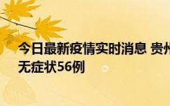 今日最新疫情实时消息 贵州11月20日新增本土确诊10例、无症状56例