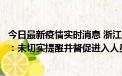 今日最新疫情实时消息 浙江桐庐通报一娱乐场所管理人被拘：未切实提醒并督促进入人员扫码核验，一到访者确诊