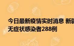 今日最新疫情实时消息 新疆乌鲁木齐市新增确诊病例7例、无症状感染者288例